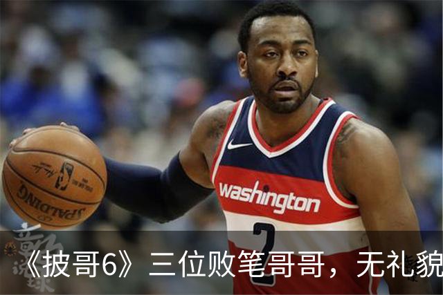 《披哥6》三位败笔哥哥，无礼貌、无情商，装疯卖傻，真不怪被网友骂