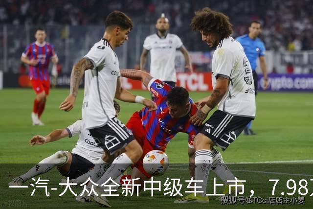 一汽-大众全新中级车上市，7.98万还看啥迈腾？
