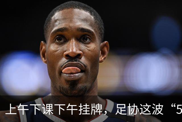 上午下课下午挂牌，足协这波“5天神速”，是在选帅还是在演戏？