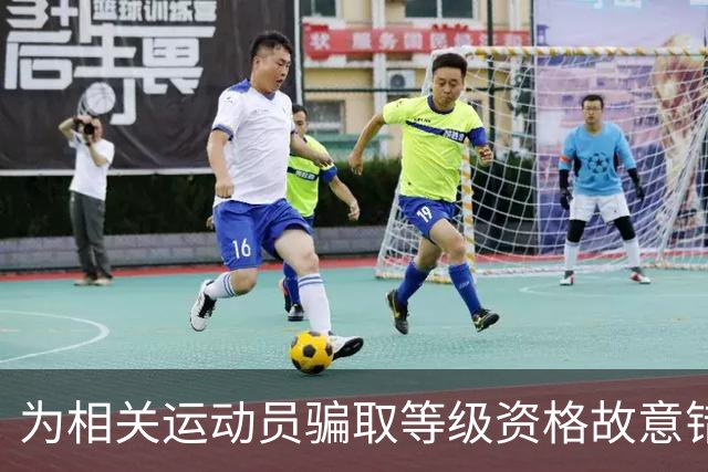 为相关运动员骗取等级资格故意错报号码信息，重庆一体校被中国篮协通报处罚：涉事学校运动队、涉事运动员等被禁赛一年