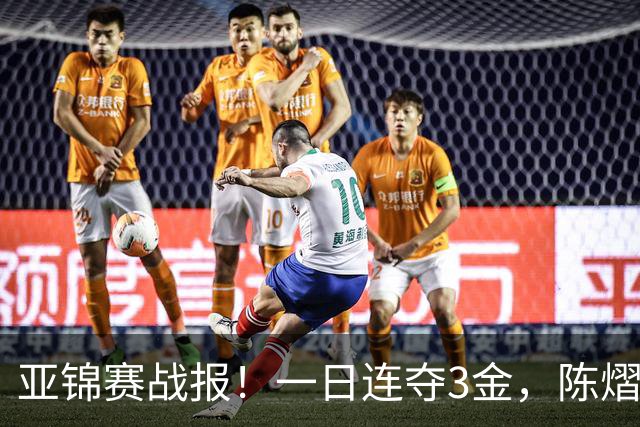 亚锦赛战报！一日连夺3金，陈熠复仇零封张本，19岁黑马2：3被逆转