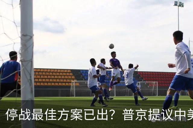 停战最佳方案已出？普京提议中美俄在深圳谈，泽连斯基连炸俄油厂