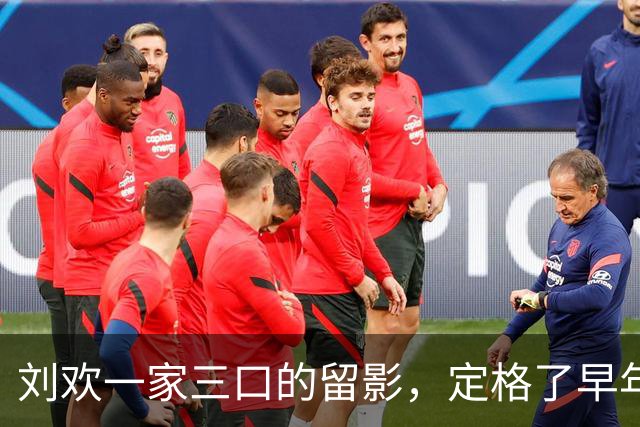 刘欢一家三口的留影，定格了早年他与家人相伴的暖人瞬间！