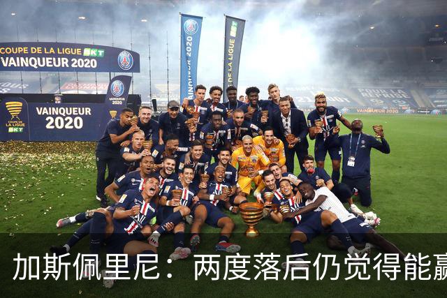 加斯佩里尼：两度落后仍觉得能赢，罗马3比3那不勒斯是信心加成