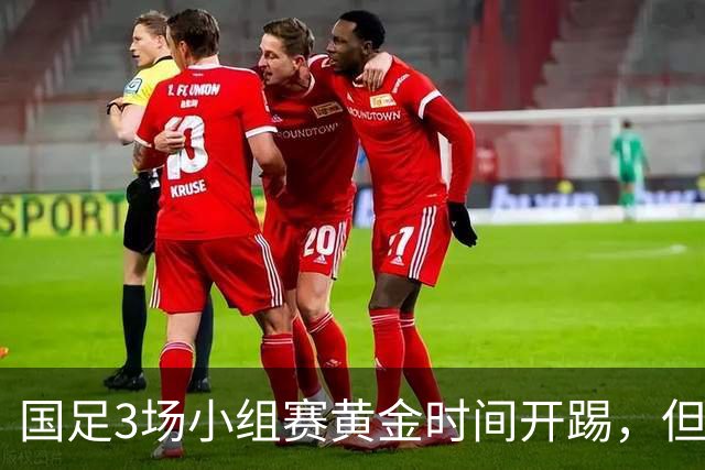 国足3场小组赛黄金时间开踢，但沙特亚洲杯或延期举办