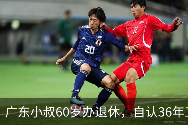 广东小叔60岁办退休，自认36年工龄拿4800，档案一查傻眼