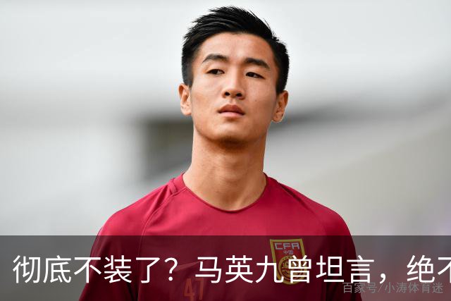 彻底不装了？马英九曾坦言，绝不希望台湾成为第二个香港！