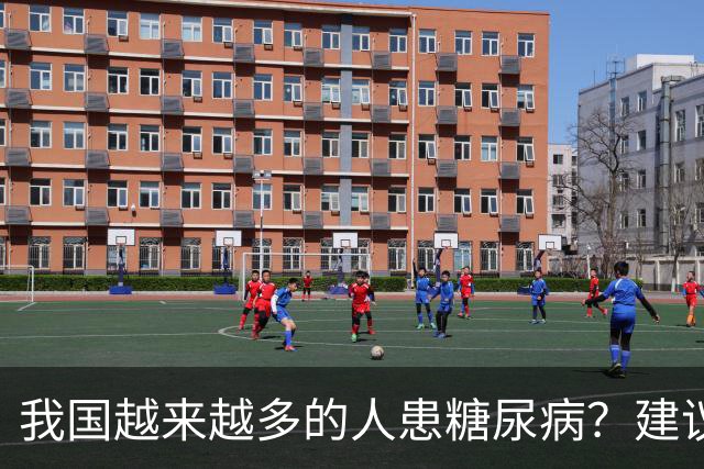 我国越来越多的人患糖尿病？建议：停止食用“8物”，保护胰岛