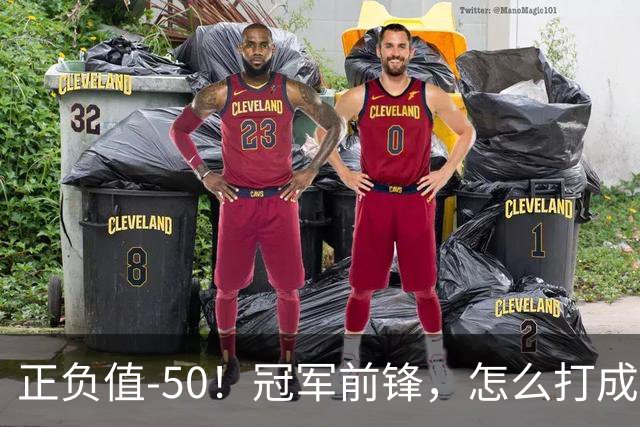 正负值-50！冠军前锋，怎么打成这样了？