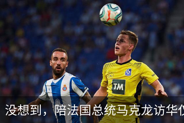没想到，陪法国总统马克龙访华仅3年，巩俐竟再让所有人刮目相看