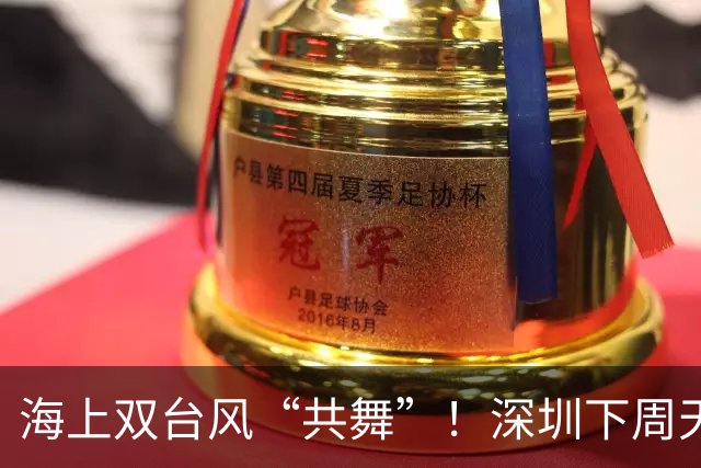 海上双台风“共舞”！深圳下周天气有变→
