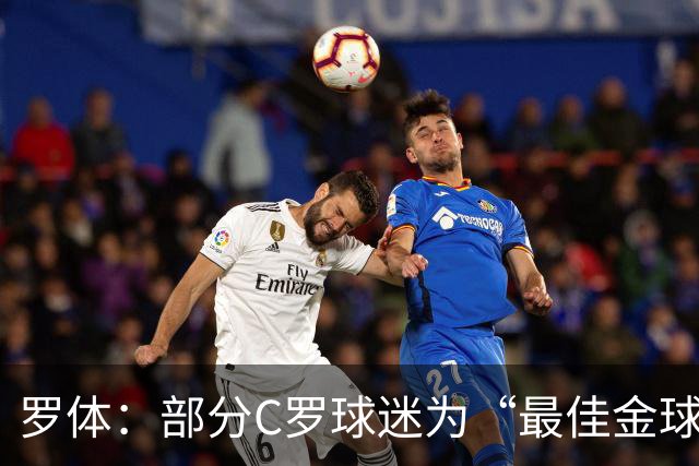 罗体：部分C罗球迷为“最佳金球”付费刷票 官方澄清不是正式奖项