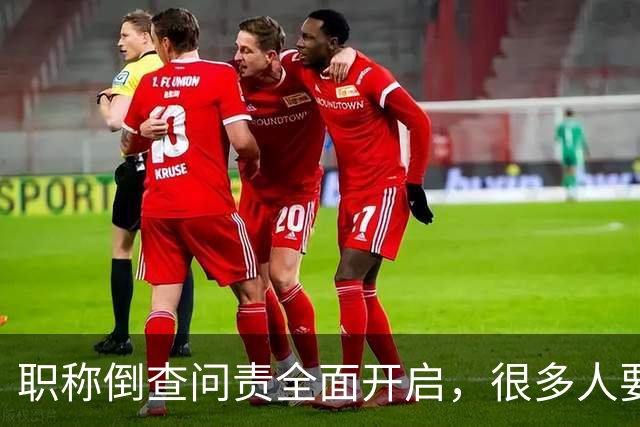 职称倒查问责全面开启，很多人要瑟瑟发抖了！