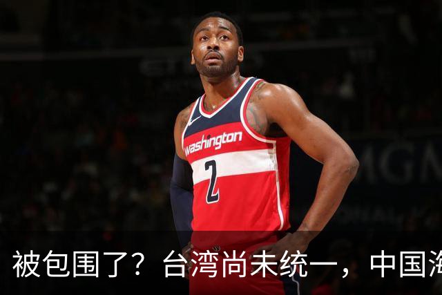 被包围了？台湾尚未统一，中国海军被美日韩封锁围堵，怎么破局？