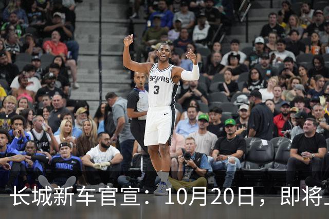 长城新车官宣：10月20日，即将上市