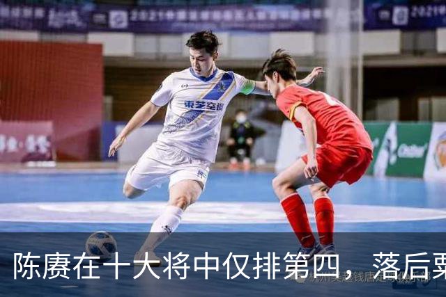 陈赓在十大将中仅排第四，落后粟、徐还能理解，为何不如黄克诚？