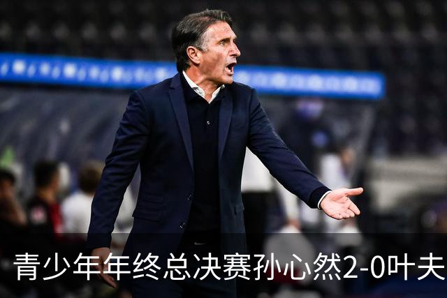 青少年年终总决赛孙心然2-0叶夫列莫娃晋级，3场只丢15局，以小组第1锁定总决赛4强席位