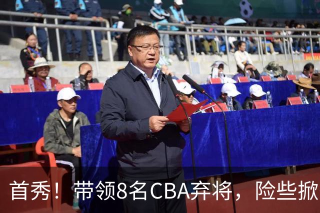 首秀！带领8名CBA弃将，险些掀翻三冠王，球迷：取代郭士强当国帅