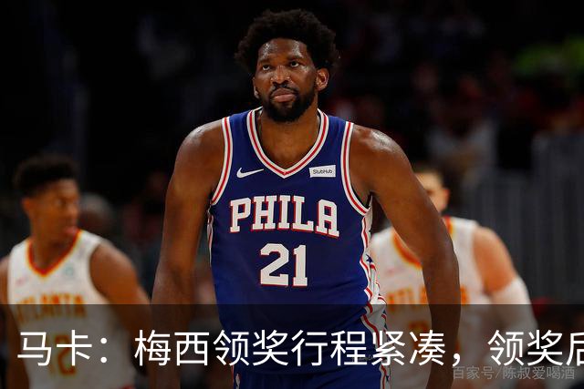马卡：梅西领奖行程紧凑，领奖后赶赴纽约出战