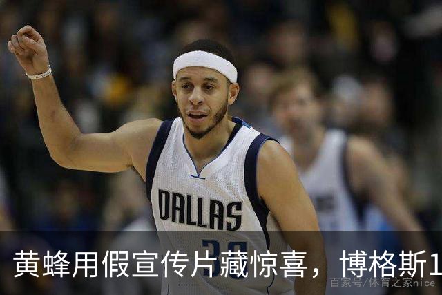 黄蜂用假宣传片藏惊喜，博格斯1号球衣2027年升空