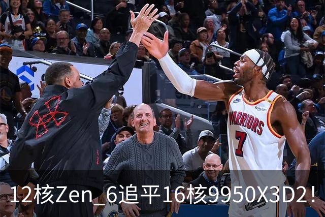 12核Zen 6追平16核9950X3D2！AMD下代架构IPC大爆发