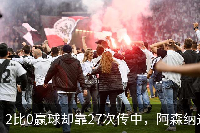 2比0赢球却靠27次传中，阿森纳这套打法藏了什么