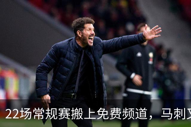 22场常规赛搬上免费频道，马刺又添一个看球入口