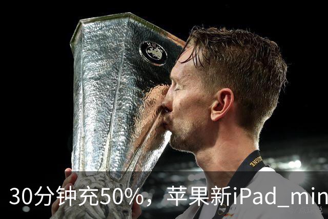 30分钟充50%，苹果新iPad mini快充头得另买