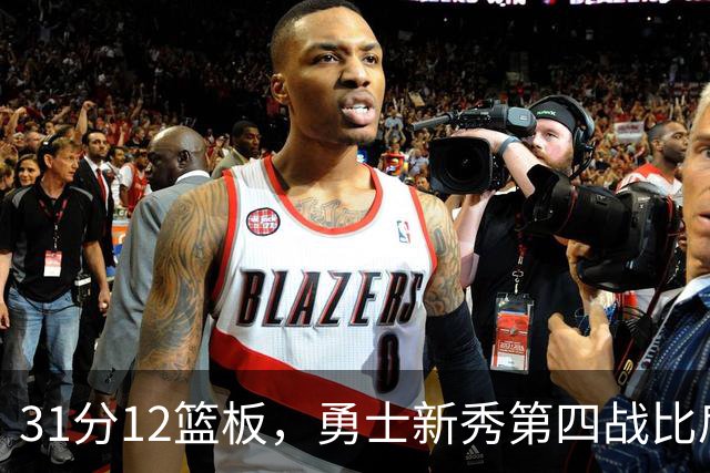 31分12篮板，勇士新秀第四战比肩张伯伦