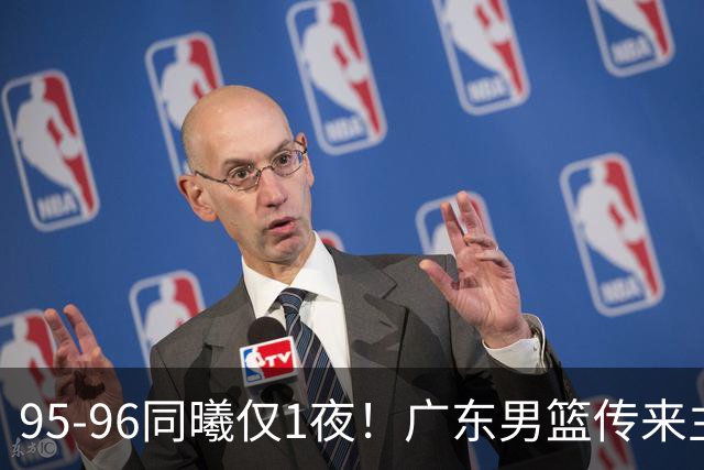 95-96同曦仅1夜！广东男篮传来主帅消息，，胡明轩直指失利原因