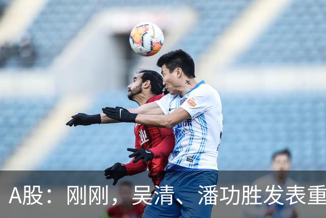A股：刚刚，吴清、潘功胜发表重磅演讲！明日周二将迎来新的变化